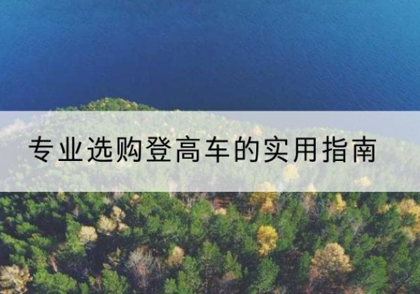 高港电动登高车厂家推荐-专业选购登高车的实用指南