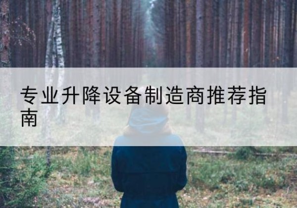 高港电动剪叉升降平台厂家-专业升降设备制造商推荐指南